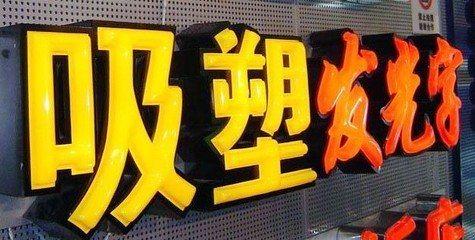 德钦吸塑字的特点和优点都有哪些？