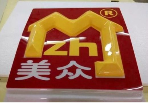 德钦单字系列发光字制作方法