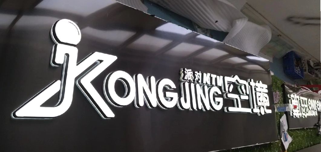 德钦迷你发光字由什么组成？