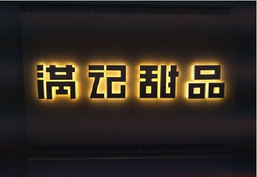 德钦发光字＆发光字招牌