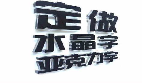 德钦门头水晶字的制作过程。