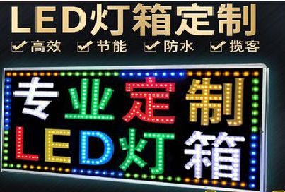 德钦LED招牌制作工艺与方法。