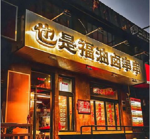 德钦店招的类型