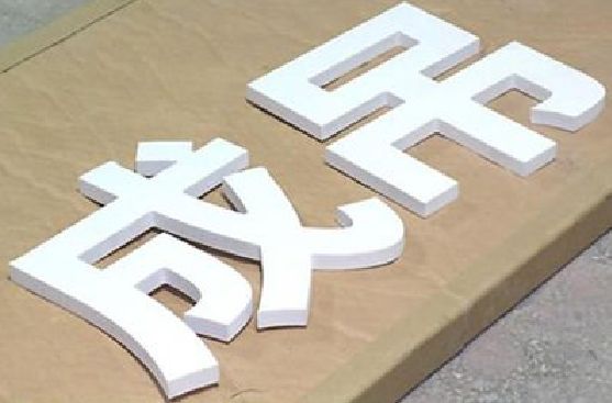 德钦PVC字广告制作介绍。