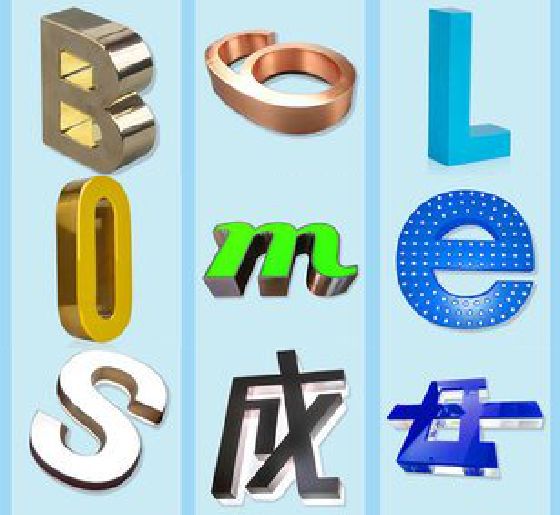 德钦门头广告字的种类。