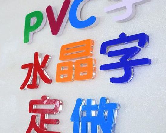 德钦门头水晶字的制作过程。