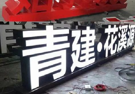 德钦打造更有特色的发光字招牌。