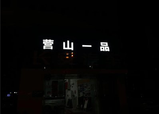 德钦发光字门头招牌日耗电量。