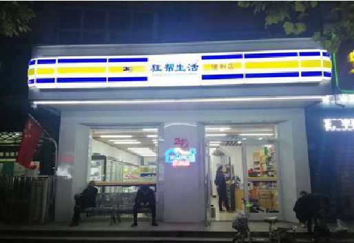 德钦连锁店超市招牌制作。