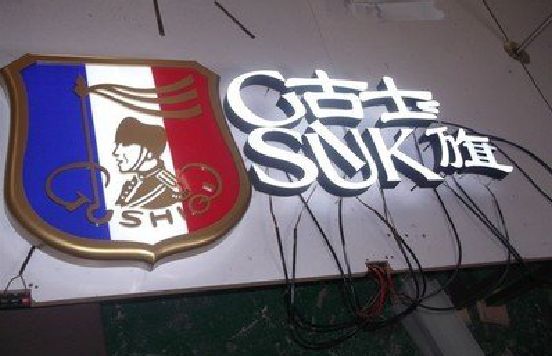 德钦LED发光字招牌制作简要说明。