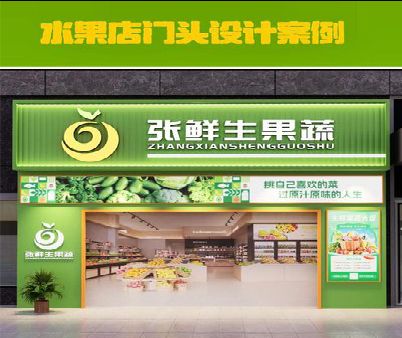 德钦生鲜超市门头设计应注意什么？