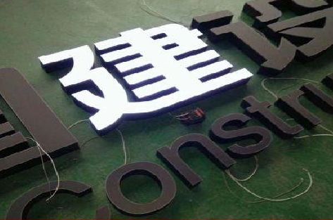 德钦黑白板亚克力发光字的优缺点？