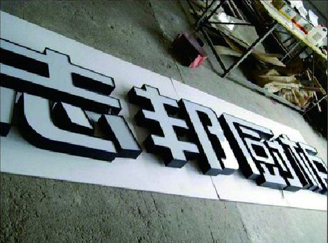 德钦不同门头广告招牌的工艺及适用行业。