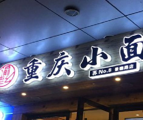 德钦影响发光字招牌日耗电量的因素有哪些？