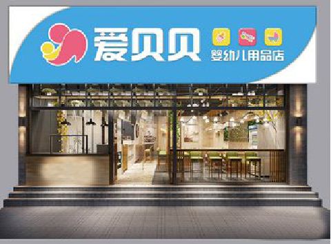 德钦母婴店招牌设计排版技巧。